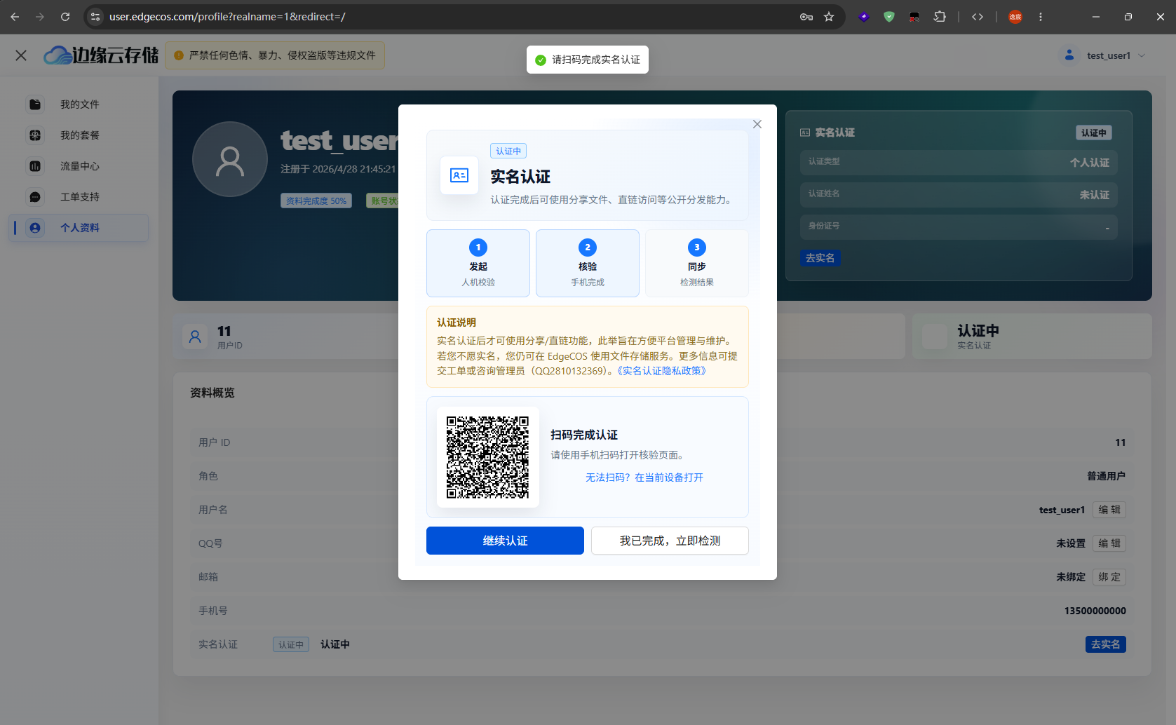 扫码实名认证